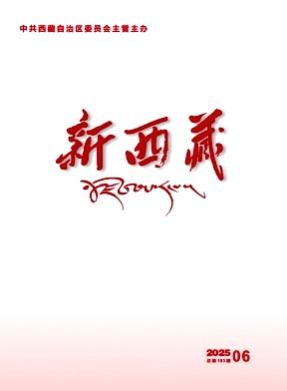 新西藏(汉文版)杂志